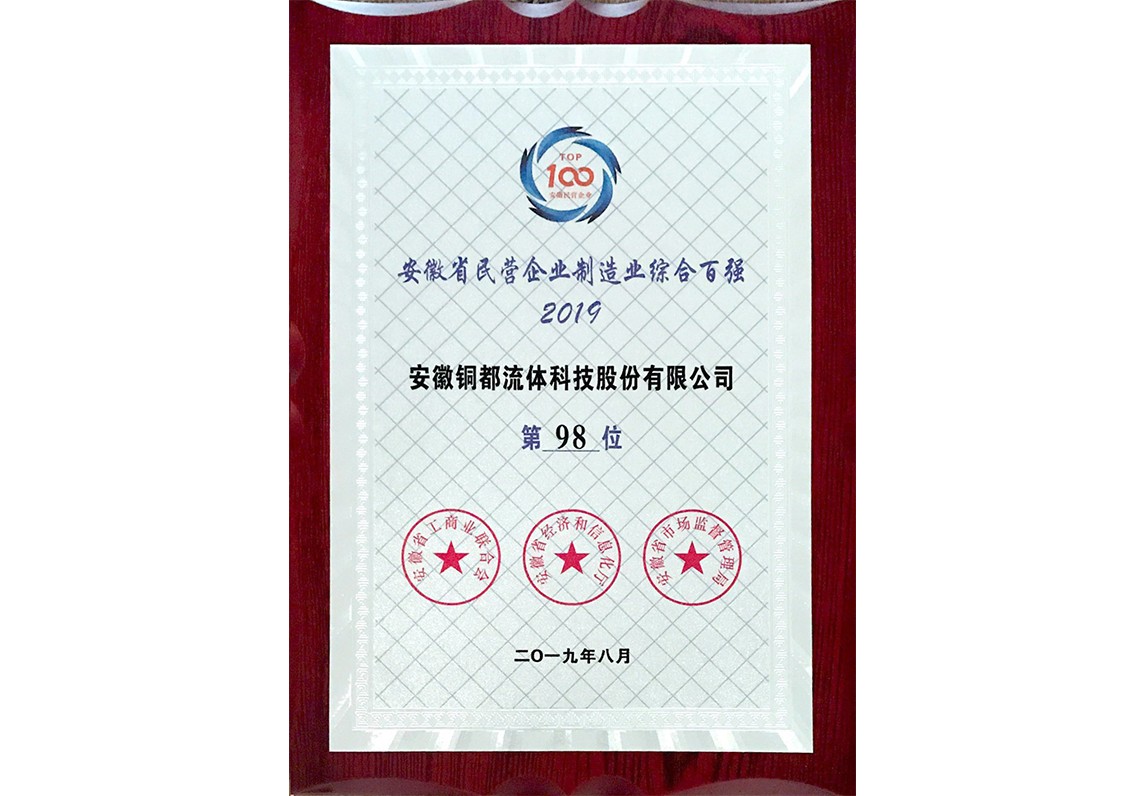 安徽省民營(yíng)企業(yè)制造業(yè)綜合百?gòu)?qiáng)