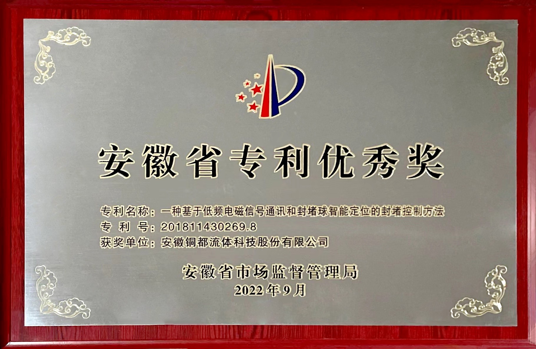 安徽省專利優(yōu)秀獎(jiǎng)