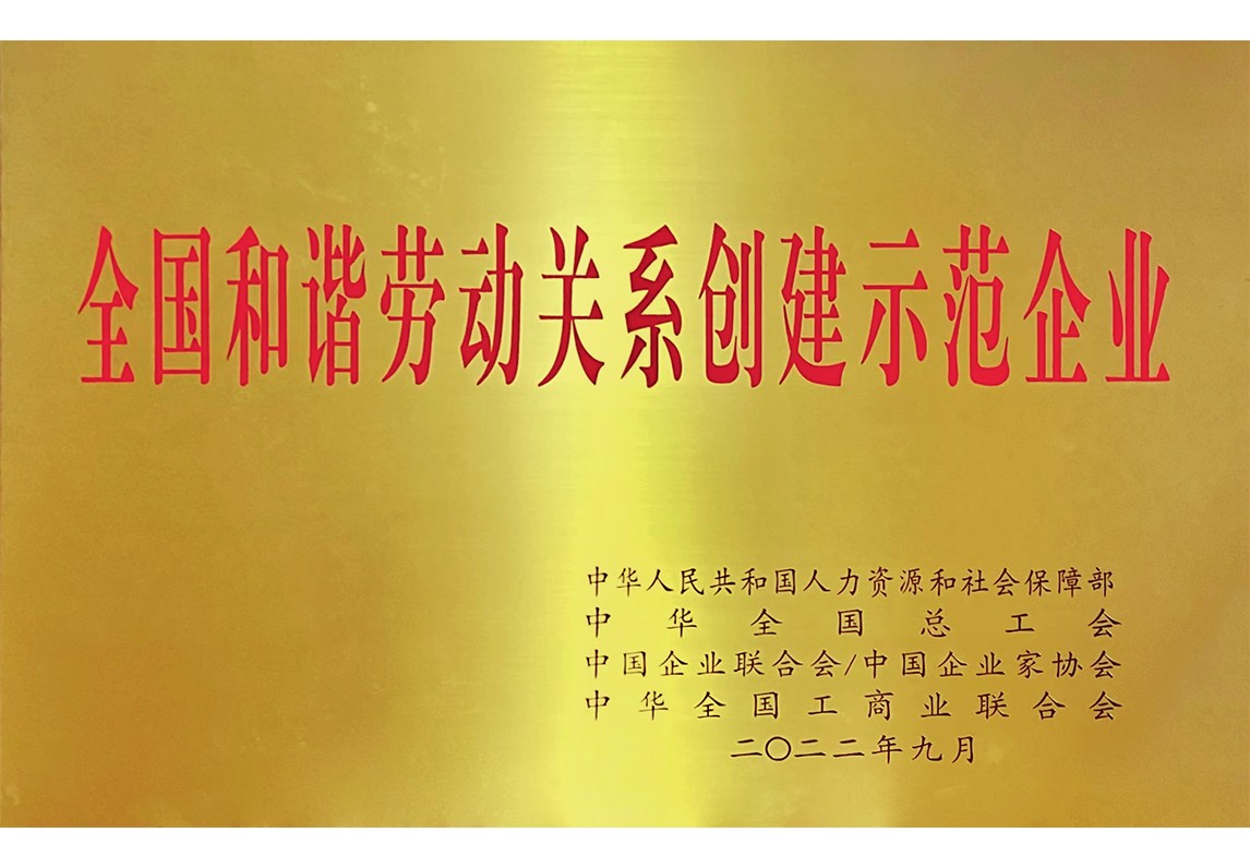 全國(guó)和諧勞動(dòng)關(guān)系創(chuàng)建示范企業(yè)