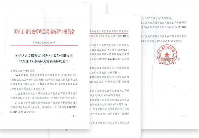 中國(guó)馳名商標(biāo)